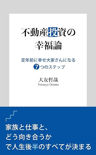 不動産投資の幸福論 表紙