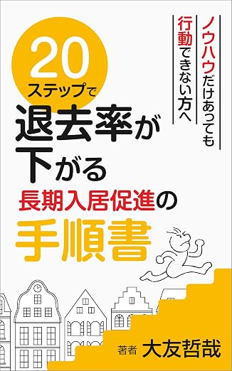 20ステップで退去率が下がる 長期入居促進の手順書 表紙