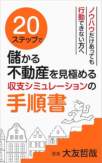 20ステップで儲かる不動産を見極める 収支シミュレーションの手順書 表紙