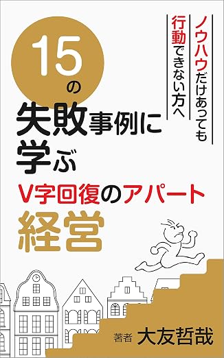 V字回復のアパート経営 ケーススタディ講座 表紙