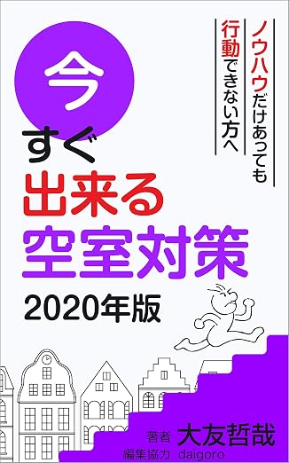今すぐ出来る空室対策 2020年版 表紙