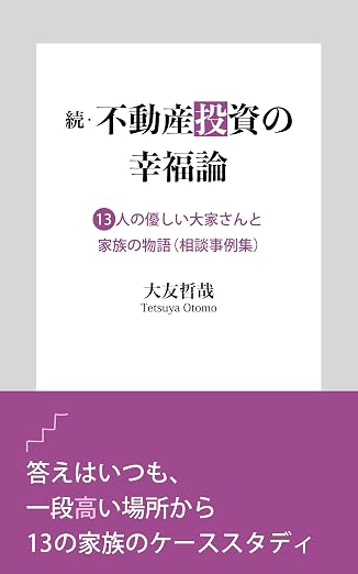 続・不動産投資の幸福論 表紙