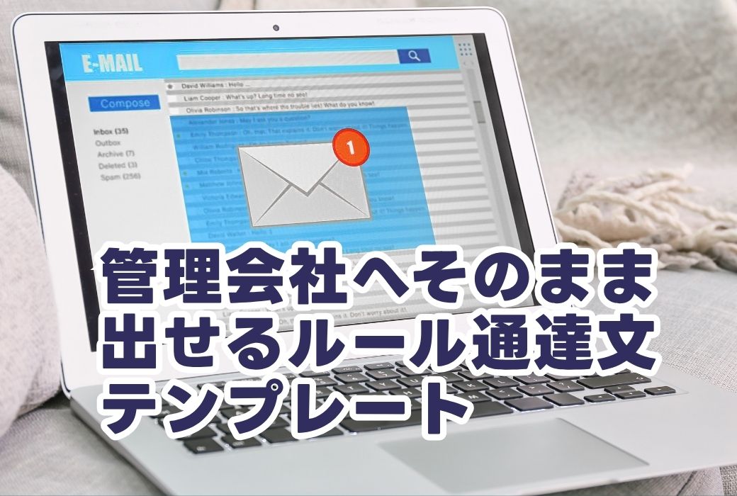 特典① 管理会社へのルール通達文テンプレートのイメージ