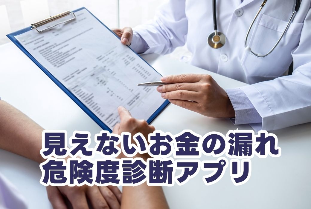 特典② 見えないお金の漏れ簡易診断のイメージ