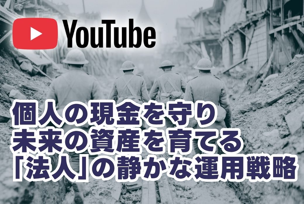 特典③ 限定解説動画 法人の静かな運用戦略のイメージ